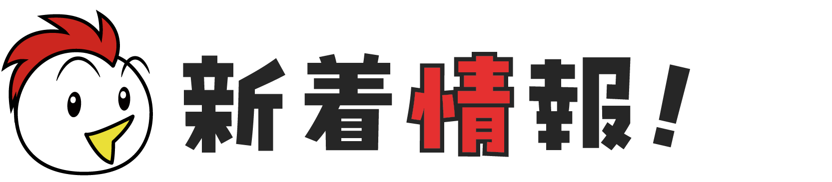 新着情報